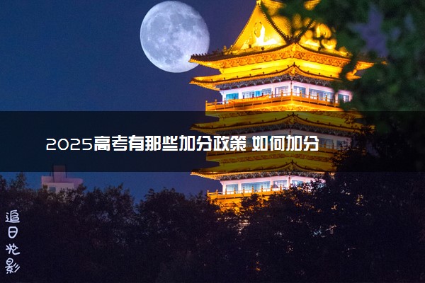 2025高考有那些加分政策 如何加分
