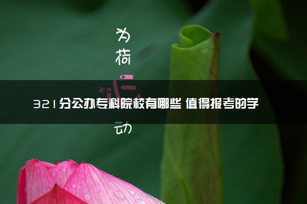 321分公办专科院校有哪些 值得报考的学校推荐