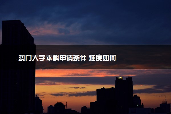 澳门大学本科申请条件 难度如何