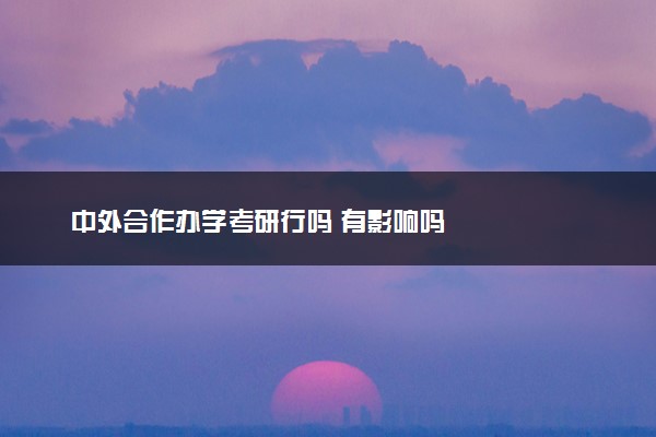 中外合作办学考研行吗 有影响吗