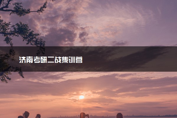 济南考研二战集训营