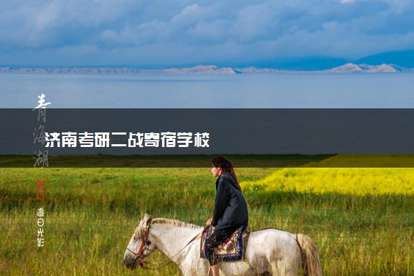 济南考研二战寄宿学校