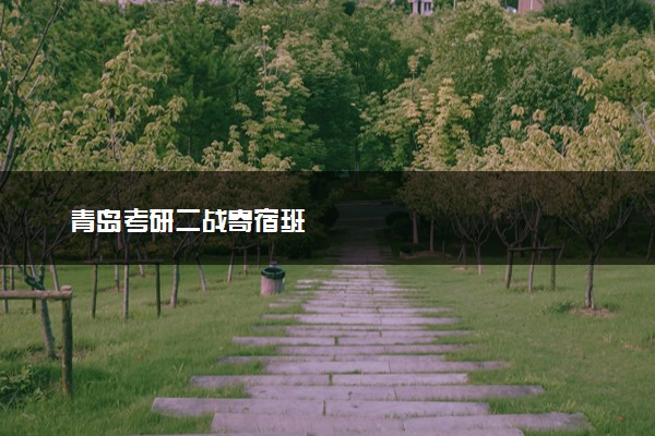 青岛考研二战寄宿班