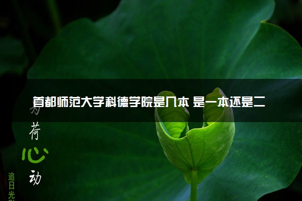 首都师范大学科德学院是几本 是一本还是二本大学