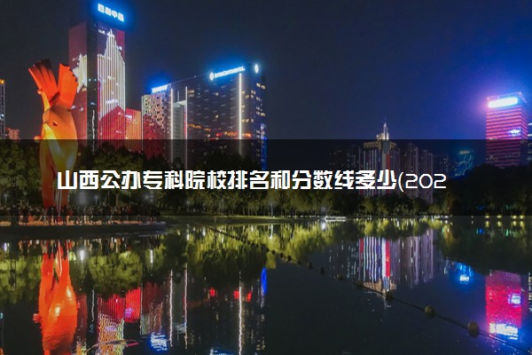 山西公办专科院校排名和分数线多少（2025年参考）