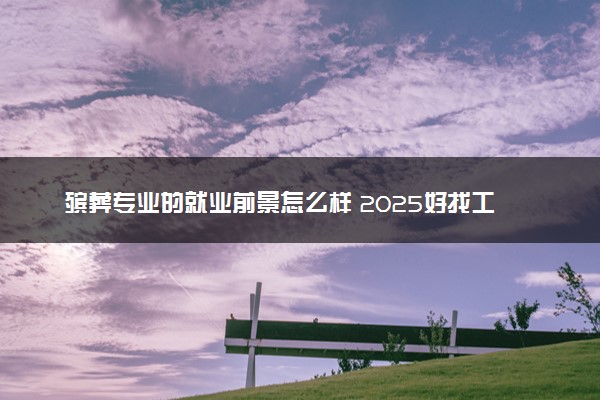 殡葬专业的就业前景怎么样 2025好找工作吗