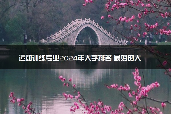 运动训练专业2024年大学排名 最好的大学排行榜
