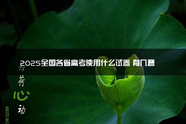 2025全国各省高考使用什么试卷 有几套