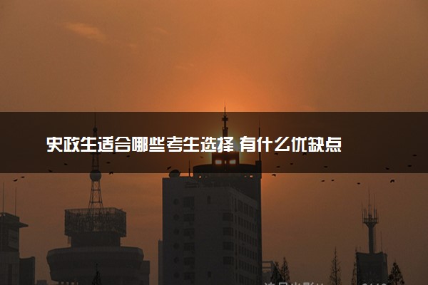 史政生适合哪些考生选择 有什么优缺点