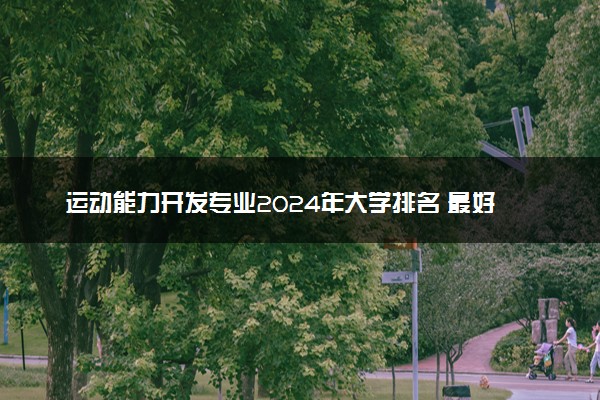 运动能力开发专业2024年大学排名 最好的大学排行榜