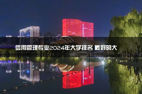 信用管理专业2024年大学排名 最好的大学排行榜