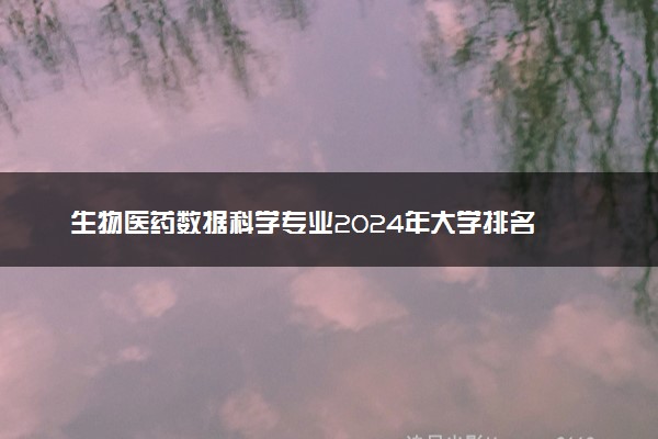 生物医药数据科学专业2024年大学排名 最好的大学排行榜