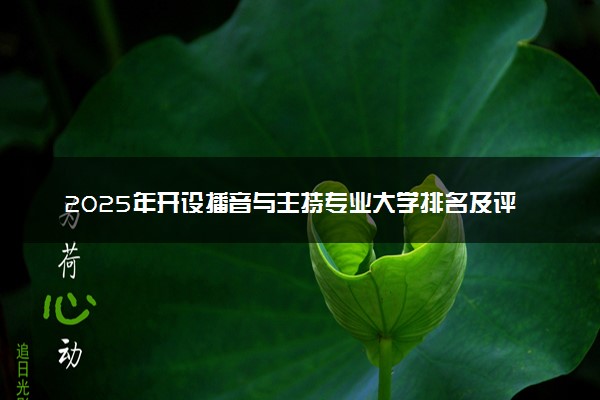 2025年开设播音与主持专业大学排名及评级 高校排行榜