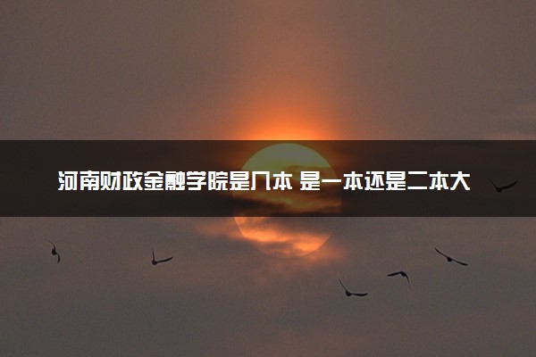 河南财政金融学院是几本 是一本还是二本大学