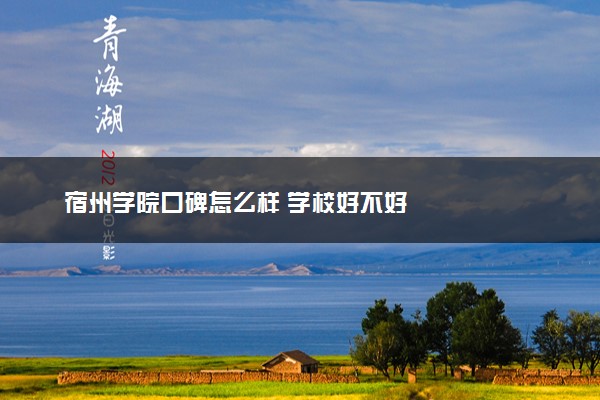宿州学院口碑怎么样 学校好不好