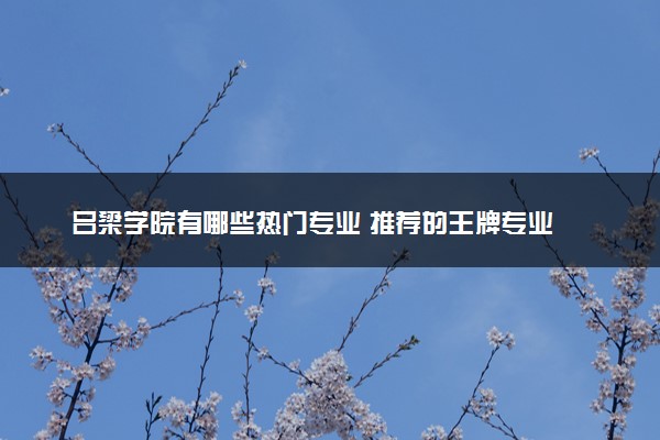 吕梁学院有哪些热门专业 推荐的王牌专业