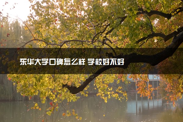东华大学口碑怎么样 学校好不好