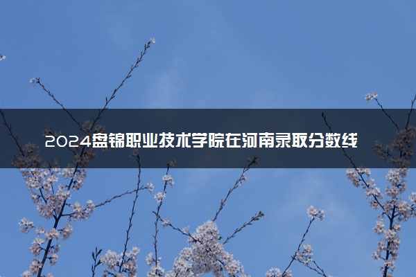 2024年贵州医科大学录取分数线(2024各省份录取分数线及位次排名)_各省在贵州录取分数线_各大院校贵州录取分