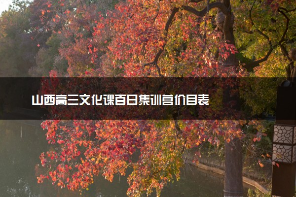 山西高三文化课百日集训营价目表