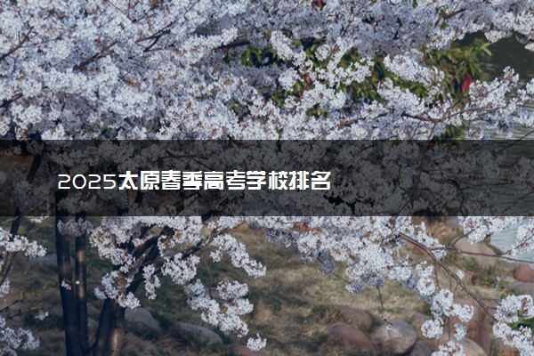 2025太原春季高考学校排名