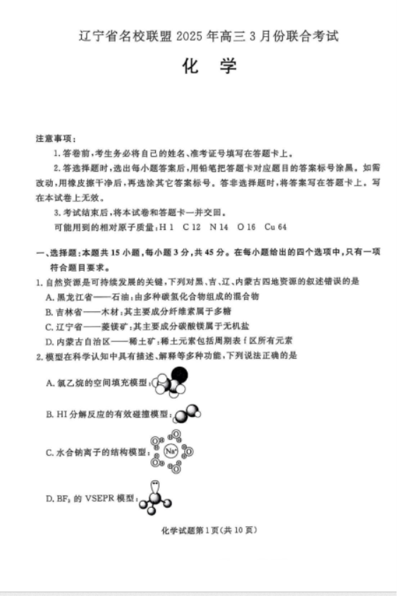 2025辽宁省名校联盟高三3月联考化学试题及答案解析