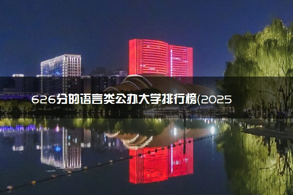 626分的语言类公办大学排行榜（2025考生参考)