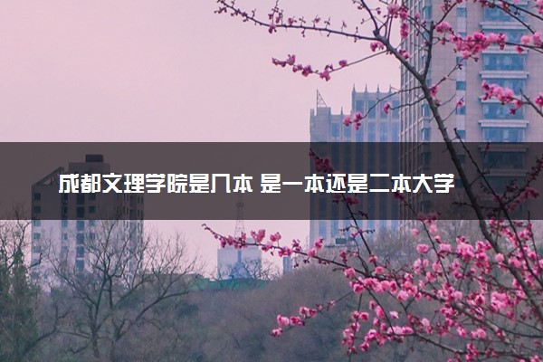 成都文理学院是几本 是一本还是二本大学