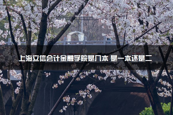 上海立信会计金融学院是几本 是一本还是二本大学
