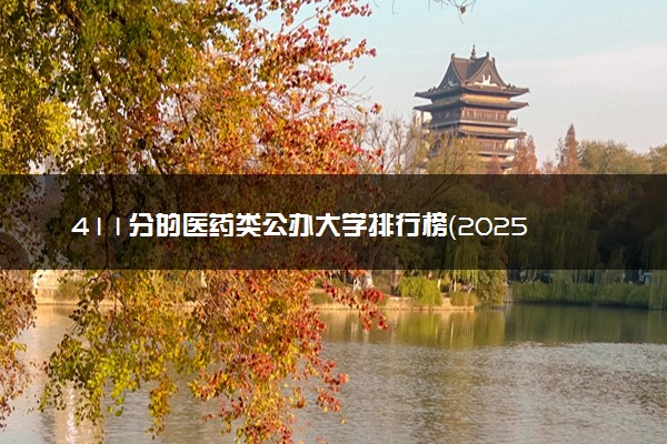 411分的医药类公办大学排行榜（2025考生参考)