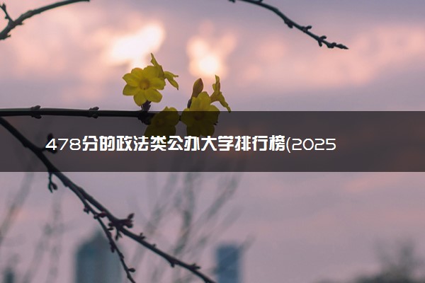 478分的政法类公办大学排行榜（2025考生参考)