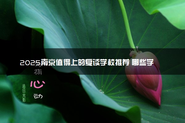 2025南京值得上的复读学校推荐 哪些学校靠谱