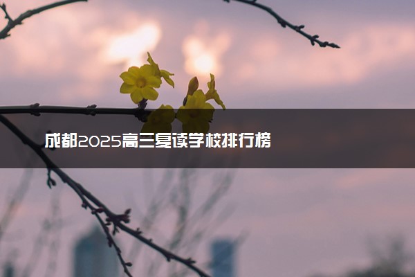 成都2025高三复读学校排行榜