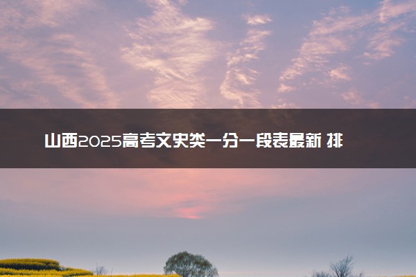 山西2025高考文史类一分一段表最新 排名位次对照