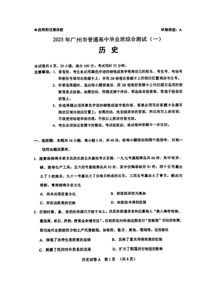 2025届广州一模考试历史试题及答案解析