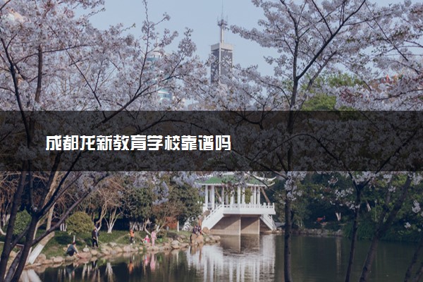 成都龙新教育学校靠谱吗