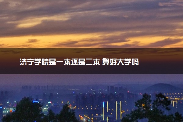 济宁学院是一本还是二本 算好大学吗
