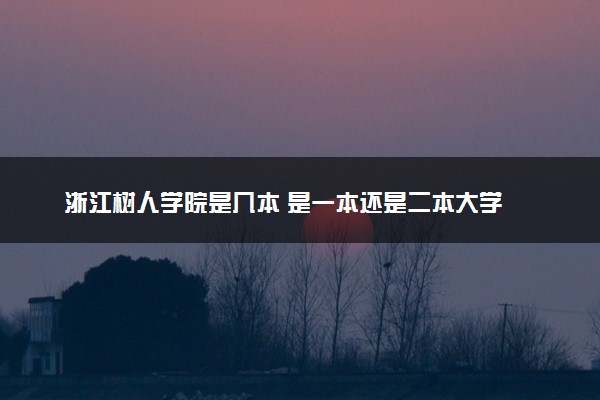 浙江树人学院是几本 是一本还是二本大学