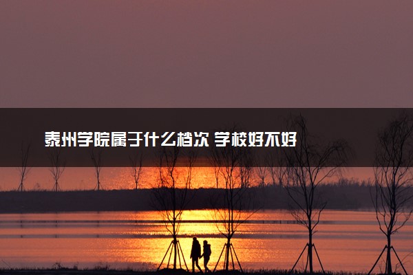 泰州学院属于什么档次 学校好不好