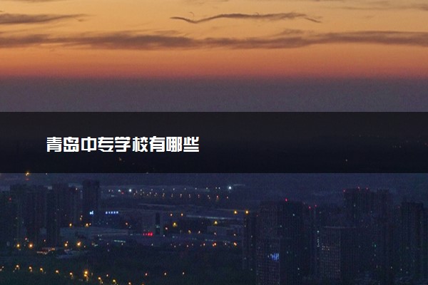 青岛中专学校有哪些