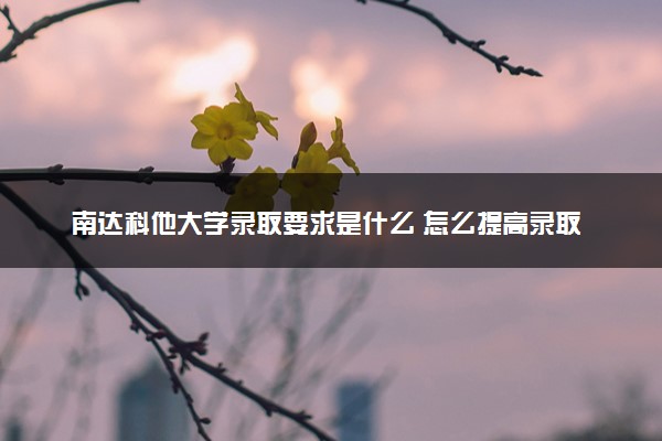 南达科他大学录取要求是什么 怎么提高录取率