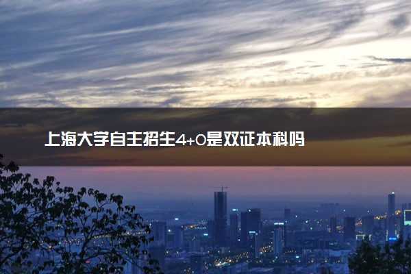 上海大学自主招生4+0是双证本科吗