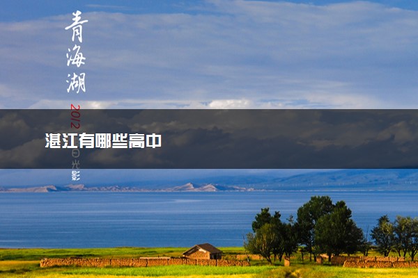 湛江有哪些高中