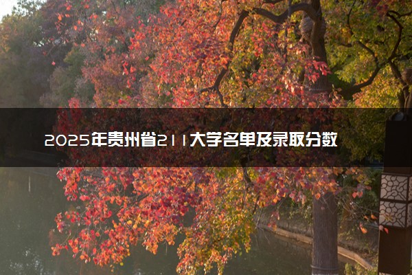 2025年贵州省211大学名单及录取分数线 全国排名第几