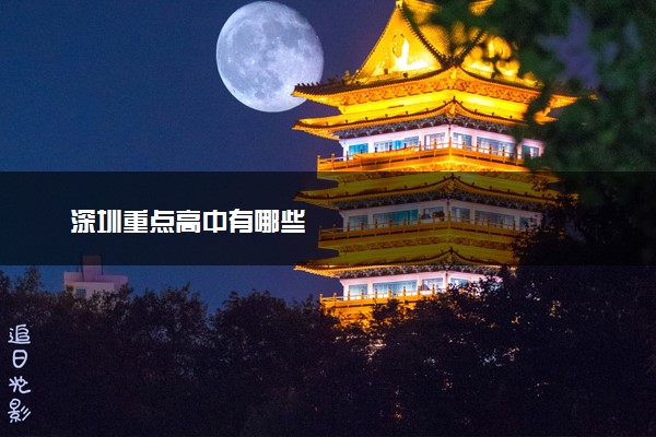 深圳重点高中有哪些