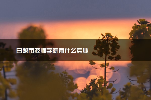 日照市技师学院有什么专业