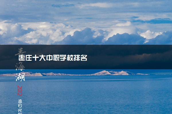 枣庄十大中职学校排名
