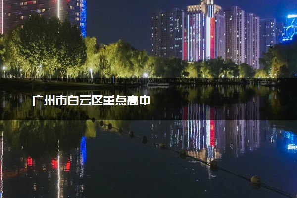 广州市白云区重点高中