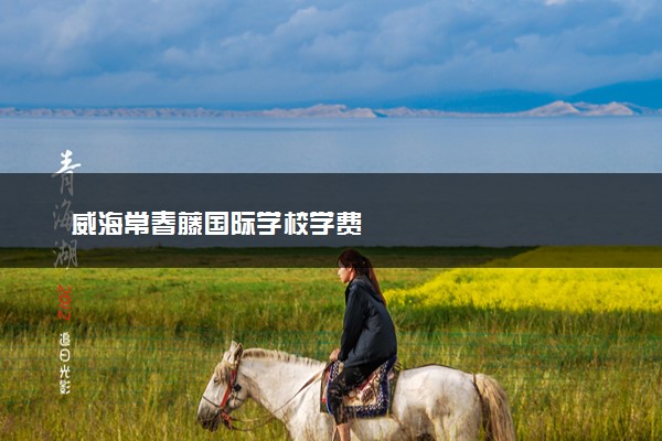 威海常春藤国际学校学费