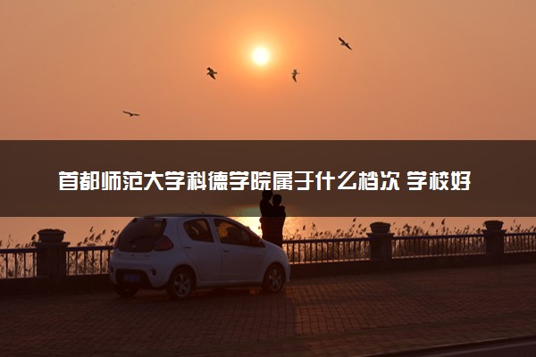 首都师范大学科德学院属于什么档次 学校好不好