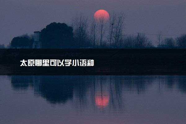 太原哪里可以学小语种